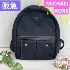 マイケルコース✨リュック✨ナイロン製　阪急百貨店❣️購入証明付き❣️