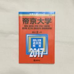 赤本 帝京大学