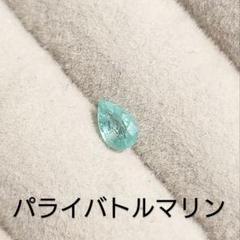 パライバトルマリン☆ルース