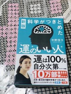 ★帯付き★新版 科学がつきとめた「運のいい人」