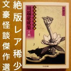 【絶版】川端康成集 片腕　文豪怪談傑作選　東雅夫 編　ちくま文庫　2009年