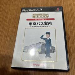 2025年最新】東京バス案内2 ps2の人気アイテム - メルカリ