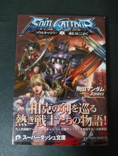 ソウルキャリバー 小説 上巻 魂を刃にこめて
