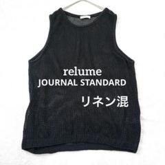ジャーナルスタンダードrelume 23ss リネン混　ニット　編　ベスト　黒のサムネイル