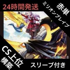 赤単ミリオンブレイブカイザー 調整パーツ付き 公式】 赤単ミリオンブレイブカイザー 調整パーツ付き