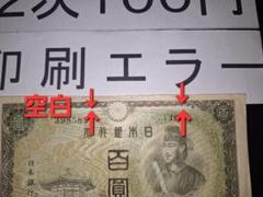 印刷エラー❗2次100円 エラー紙幣 旧紙幣 古銭 昔のお札