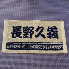 ジャイアンツチームサイン入りフェイスタオル5枚、長野久義マフラータオル等セット 読売ジャイアンツ 長野久義 2025 選手別フレーズ フェイスタオル