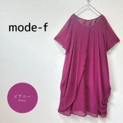 【mode-f】ドレープワンピース 半袖 赤紫系 ビジュー パーティ フォーマル