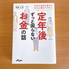 定年後ずっと困らないお金の話