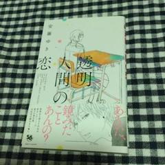 透明人間の恋