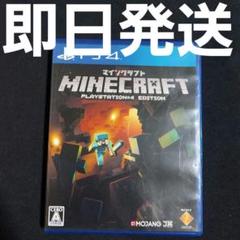 【匿名発送】 マインクラフト PS4 ソフト Minecraft マイクラ ⑩