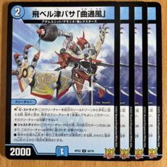 飛ベル津バサ 曲通風 マガツカゼ　4枚　20th a デュエマ】 飛ベル津バサ「曲通風」 DMRP22/UC の通販 - カーナベル