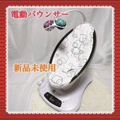 新品未使用 ベビー 電動 バウンサー ママルー 人気 手軽 育児グッズ おすすめ バウンサー 新生児 電動 ママルー ベビーバウンサー ママルー5