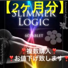 新品❣️スリマーロジック❣️2ヶ月分❣️60粒❣️お買い得❣️複数購入可❣️お値下げ致します