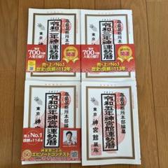 令和神宮館運勢暦　2020〜2023年　4冊セット