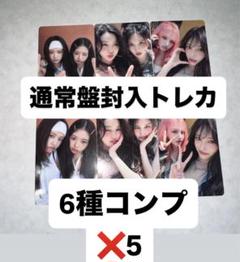 IVE Be Alright 通常盤 封入トレカ ユニット 6種コンプ✖️5