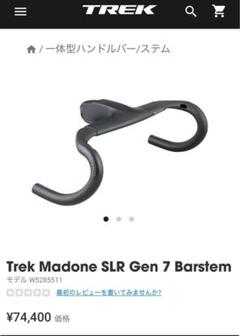 Trek Madone SLR Gen 7 Barstem - メルカリ