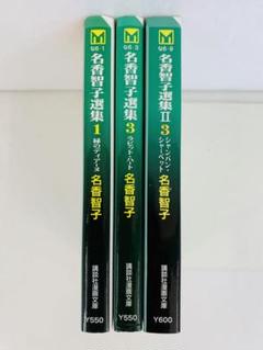 名香智子　23冊セット　　　　　　　　(昭和版 初版多数有り) 2025年最新】名香智子の人気アイテム - メルカリ