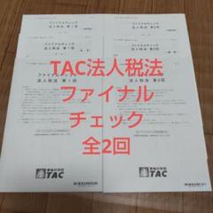 2025年最新】tac 法人税の人気アイテム - メルカリ