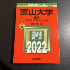 2025年最新】富山大学 赤本の人気アイテム - メルカリ