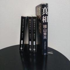 クライマーズ・ハイ 、64(上下)、真相 計4冊のサムネイル