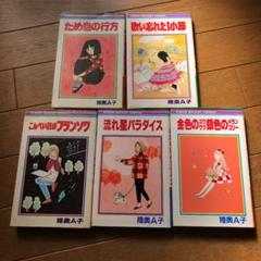 陸奥A子 5冊セット 初版あり