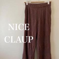 NICE CLAUP ナイスクラップ　総レース　カジュアルパンツ　茶