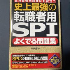 史上最強の転職者用SPIよくでる問題集 正社員登用試験にも役立つ