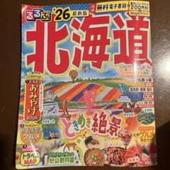 【都内発送】るるぶ北海道'26（最新版）