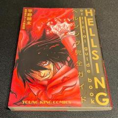 【中古】 ＨＥＬＬＳＩＮＧ　ｏｆｆｉｃｉａｌ　ｇｕｉｄｅ　ｂｏｏｋ ヘルシング完全ガイド/少年画報社/平野耕太 HELLSING Official Guide Book ~ヘルシング完全ガイド~ (ヤング