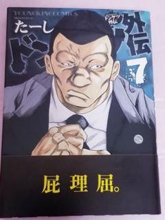 ドンケツ外伝の中古/未使用品 - メルカリ