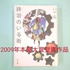詩羽のいる街