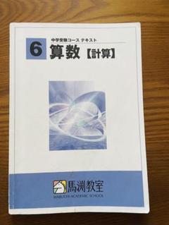 馬渕教室　中学受験　小学5年　テキスト　国語　算数　理科　社会　フルセット 馬渕教室 中学受験 小学5年 テキスト 国語 算数 理科 社会 フル