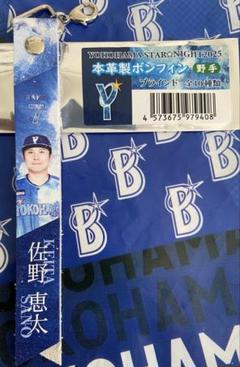 佐野選手 DeNAベイスターズ スターナイト2025ブラインド本革製 ボンフィン