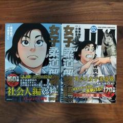 女子柔道部物語 社会人編 01.02 2巻セット - メルカリ
