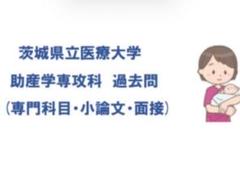 2025年最新】茨城県立医療大学の人気アイテム - メルカリ