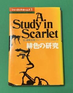 まんが シャーロック・ホームズ1 緋色の研究 くもん出版 石ノ森