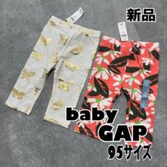新品【ベビーギャップ】レギンス　長ズボン　セット売り　花柄　蝶々　ちょうちょ