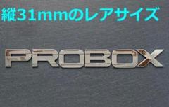 【メ31】3D 立体エンブレム 「PROBOX」セット クロームメッキのサムネイル