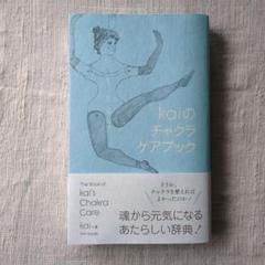 2025年最新】チャクラケアブック kaiの人気アイテム - メルカリ
