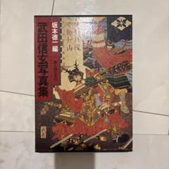 希少本 武田信玄写真集 坂本徳一編 新人物往来社 貴重 レア 歴史