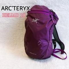 ARC'TERYX Heliad10 アークテリクス ヒリアド10 バックパック