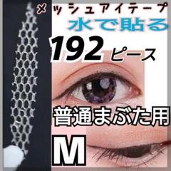 192ピース★M★メッシュアイテープ ふたえテープ〟〟