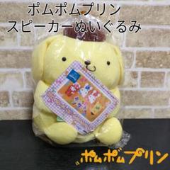 ポムポムプリン ぬいぐるみスピーカー ラストワン賞セット ポムポムプリン ぬいぐるみスピーカー ラストワン賞セット