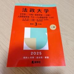 法政大学2025文学部〈1日程〉・経営学部〈1日程〉・人間環境学部