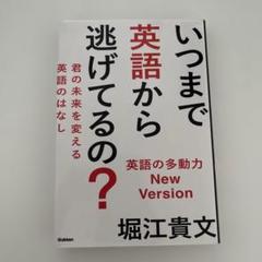 いつまで英語から逃げてるの? : 君の未来を変える英語のはなし