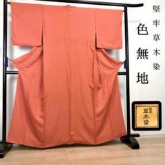 価格は安く 草木染 堅牢 色無地 ZF-846 高級 広衿 袷 一つ紋 美品 上質 着物・浴衣