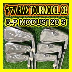 ヤマハインプレスRMXツアーモデルCBアイアンセット6本MODUS120 S