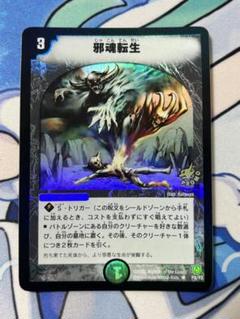 デュエルマスターズ 邪魂転生 プロモ