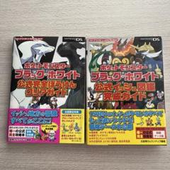 3DS ポケットモンスターブラックホワイト 攻略本セット Amazon.co.jp: ポケットモンスター ブラック・ホワイト完全攻略 : 本